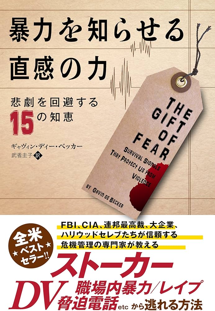 暴力を知らせる直感の力 ──悲劇を回避する15の知恵 (フェニックス