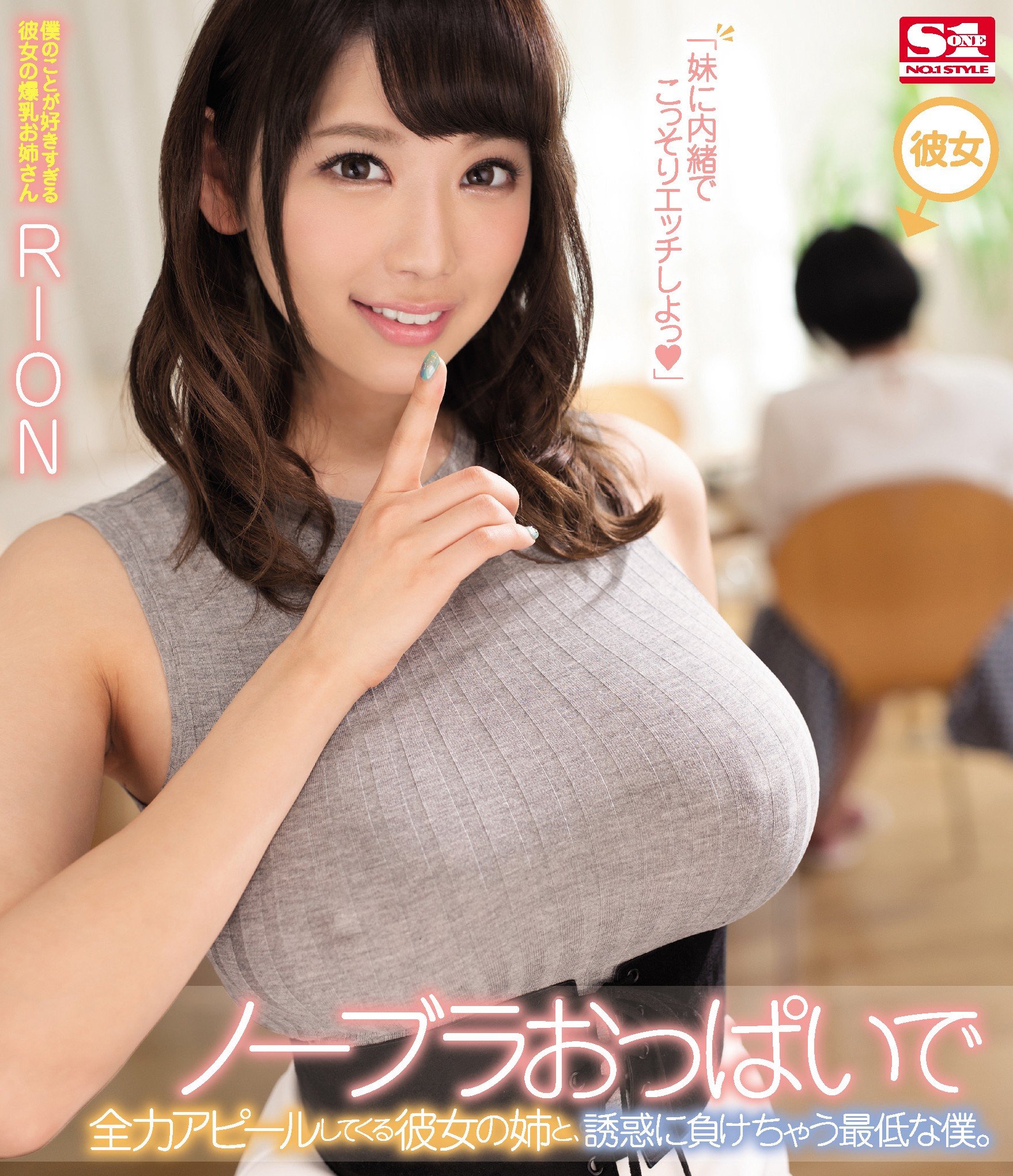 RION　乳首 Amazon.co.jp: ノーブラおっぱいで全力アピールしてくる彼女の姉と、誘惑に負けちゃう最低な僕。 RION エスワン ナンバーワンスタイル  [Blu-ray] : RION, キョウセイ: DVD