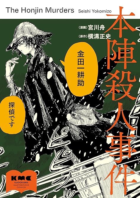 『本陣殺人事件』の表紙イラスト 電子書籍 漫画