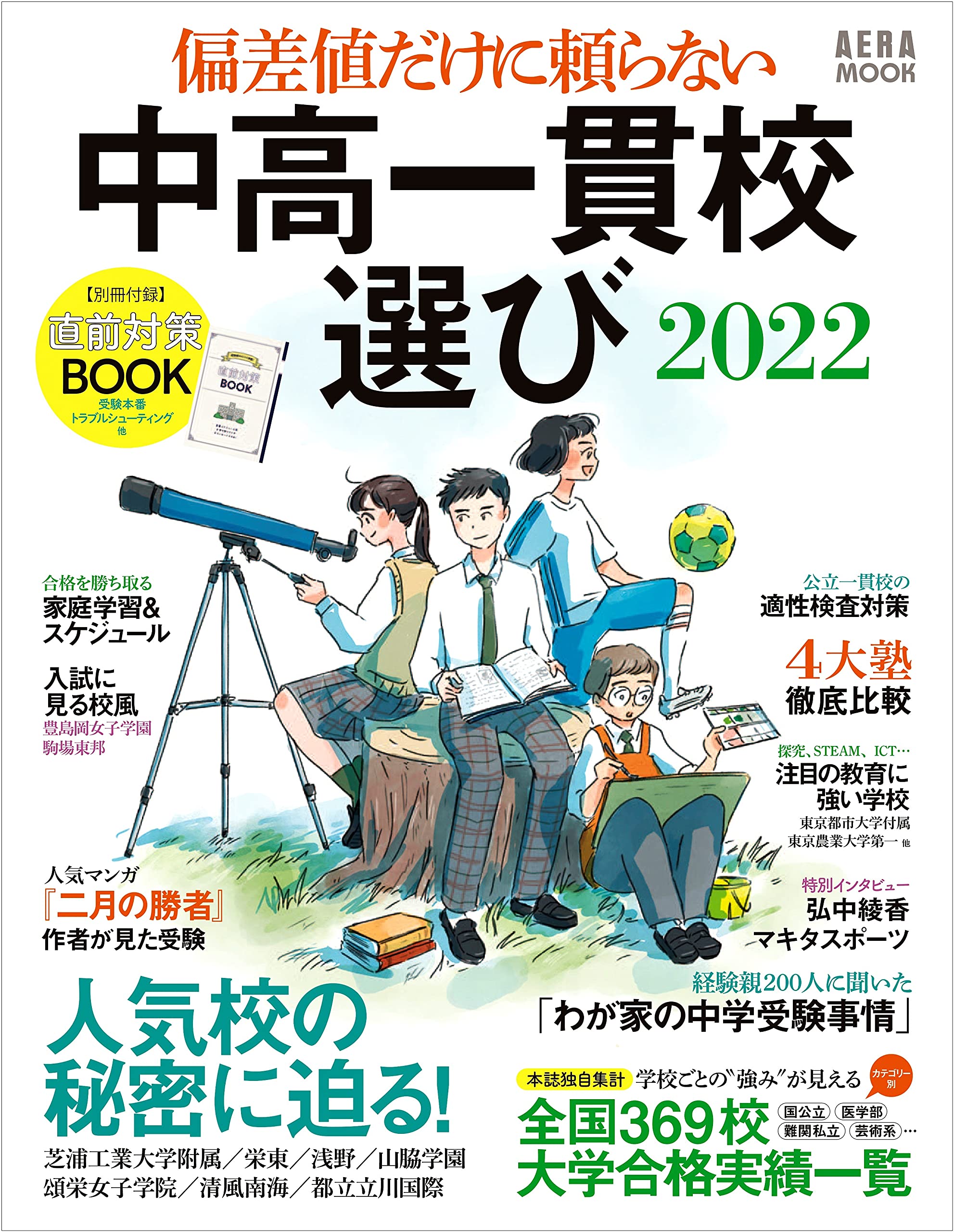 偏差値だけに頼らない 中高一貫校選び 22 Aeraムック 朝日新聞出版 本 通販 Amazon