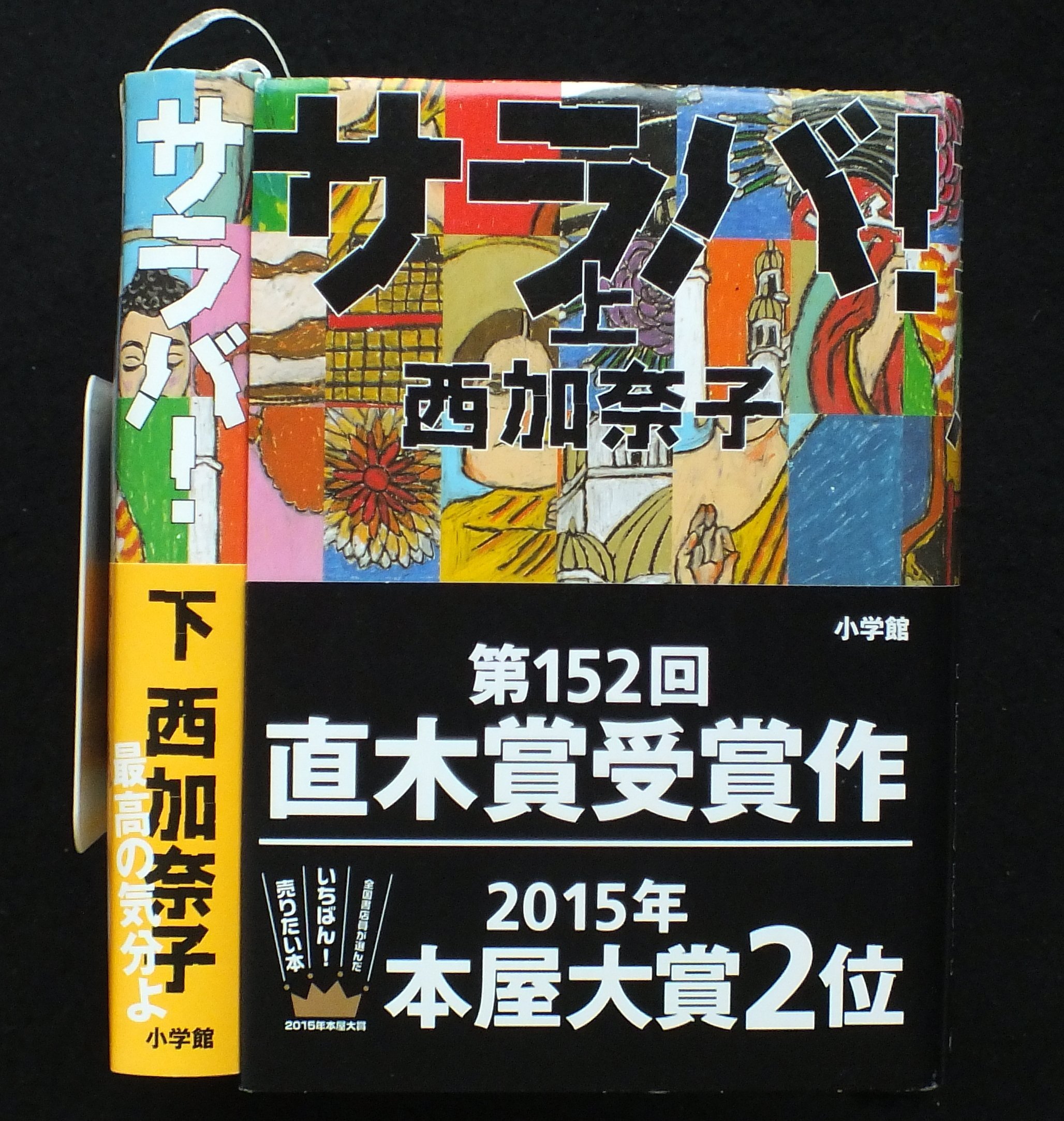 サラバ！ 上 中2冊セット 西加奈子／著 【公式通販】