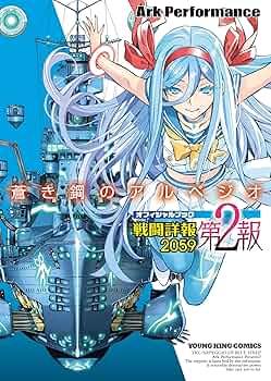 劇場版 蒼き鋼のアルペジオ オフィシャルアーカイブ 2冊 Amazon.co.jp: 蒼き鋼のアルペジオ -アルス・ノヴァ