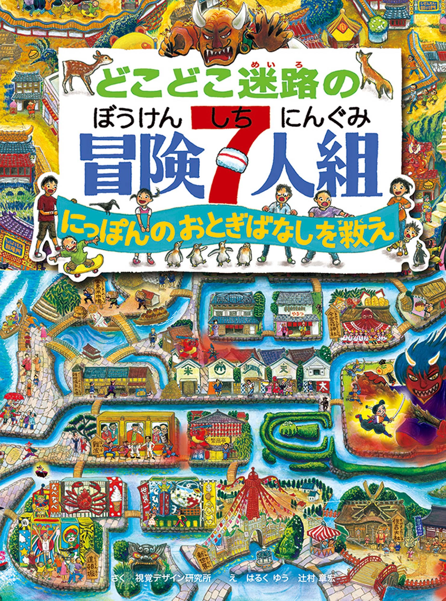 どこどこ迷路の 冒険7人組 にっぽんのおとぎばなしを救え (視覚
