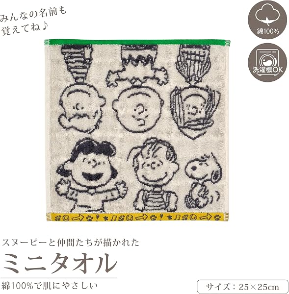 スヌーピー ミニタオル 25×25cm 洗える 綿100％ アイボリー XT46606646 PN6603TW PEANUTS GANG - 2