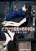 ビブリア古書堂の事件手帖6　～栞子さんと巡るさだめ～ (メディアワークス文庫)