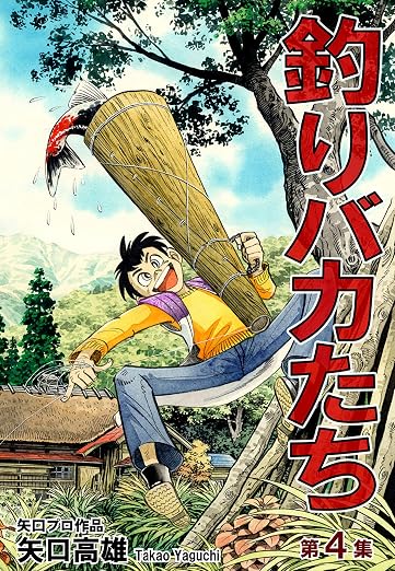 釣りバカたち 4巻