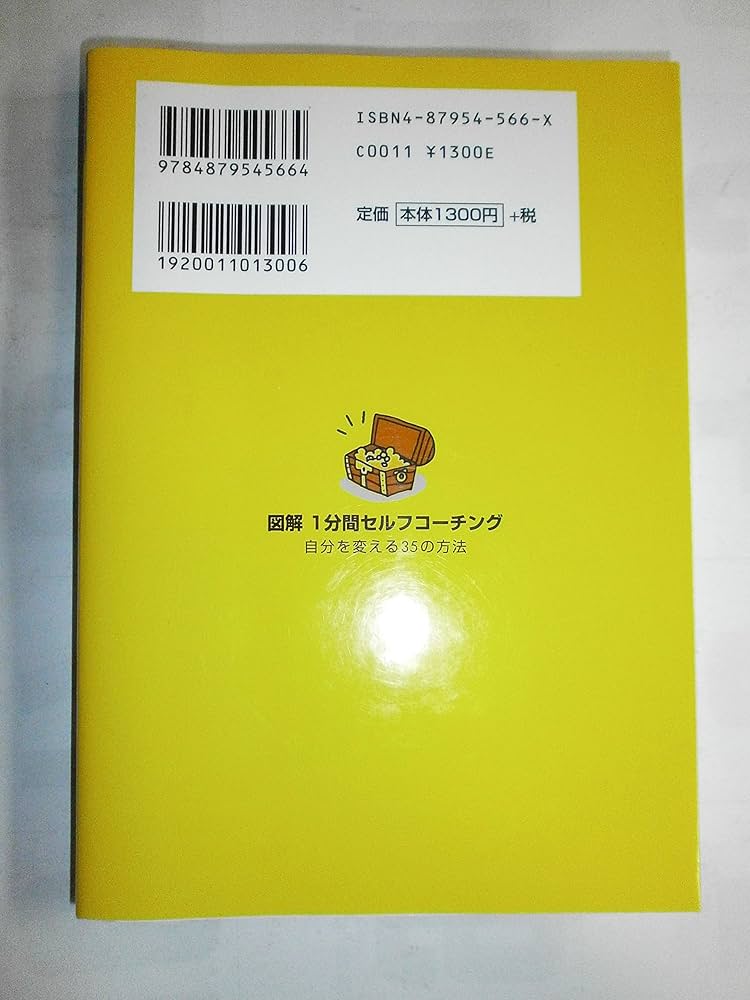 図解1分間セルフコ-チング: 自分を変える35の方法 | 高畑 好秀 |本