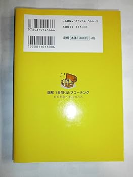 図解1分間セルフコ-チング: 自分を変える35の方法 | 高畑 好秀 |本