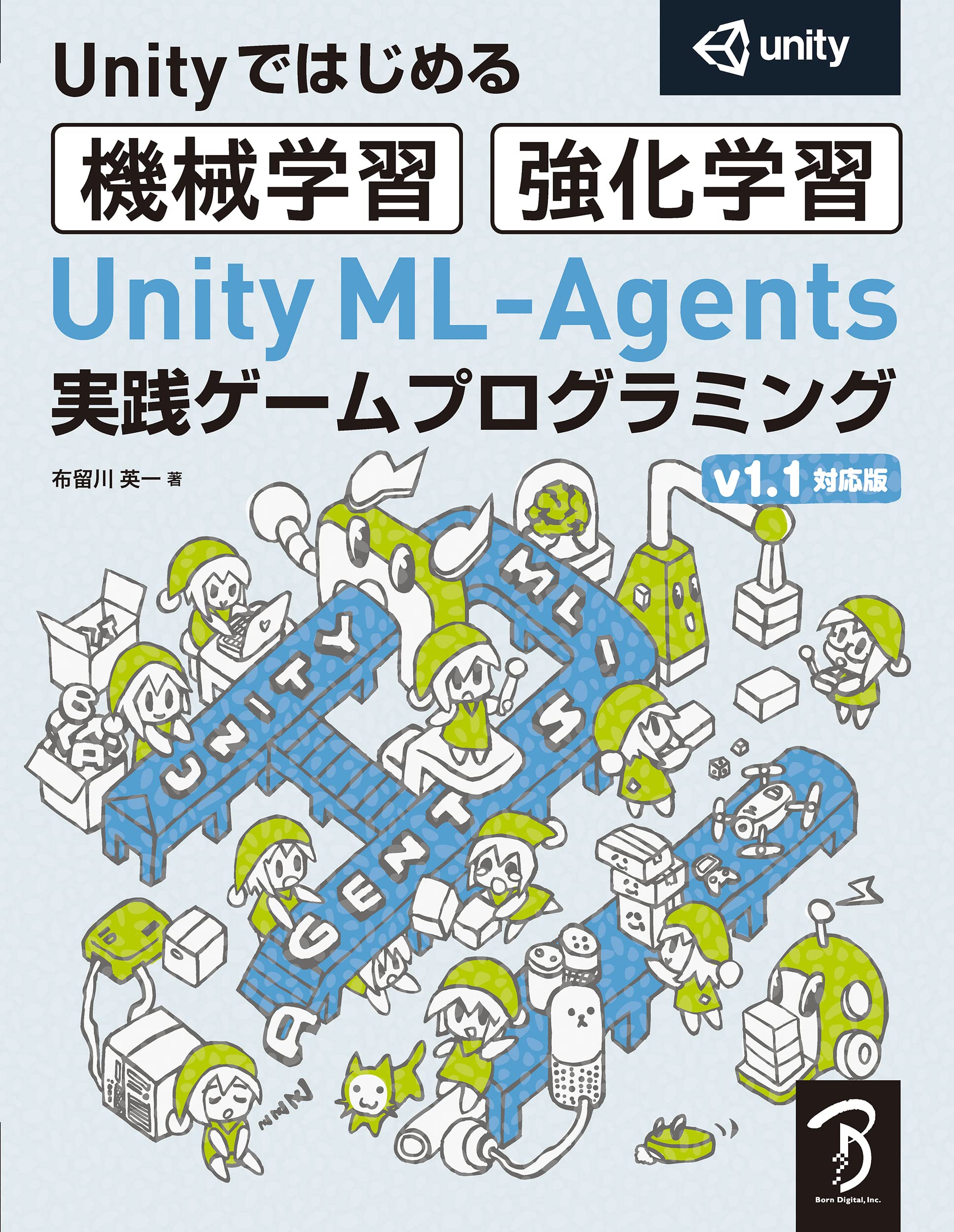 Unity Ml Agents 実践ゲームプログラミング V1 1対応版 Unityではじめる機械学習 強化学習 布留川 英一 佐藤 英一 本 通販 Amazon
