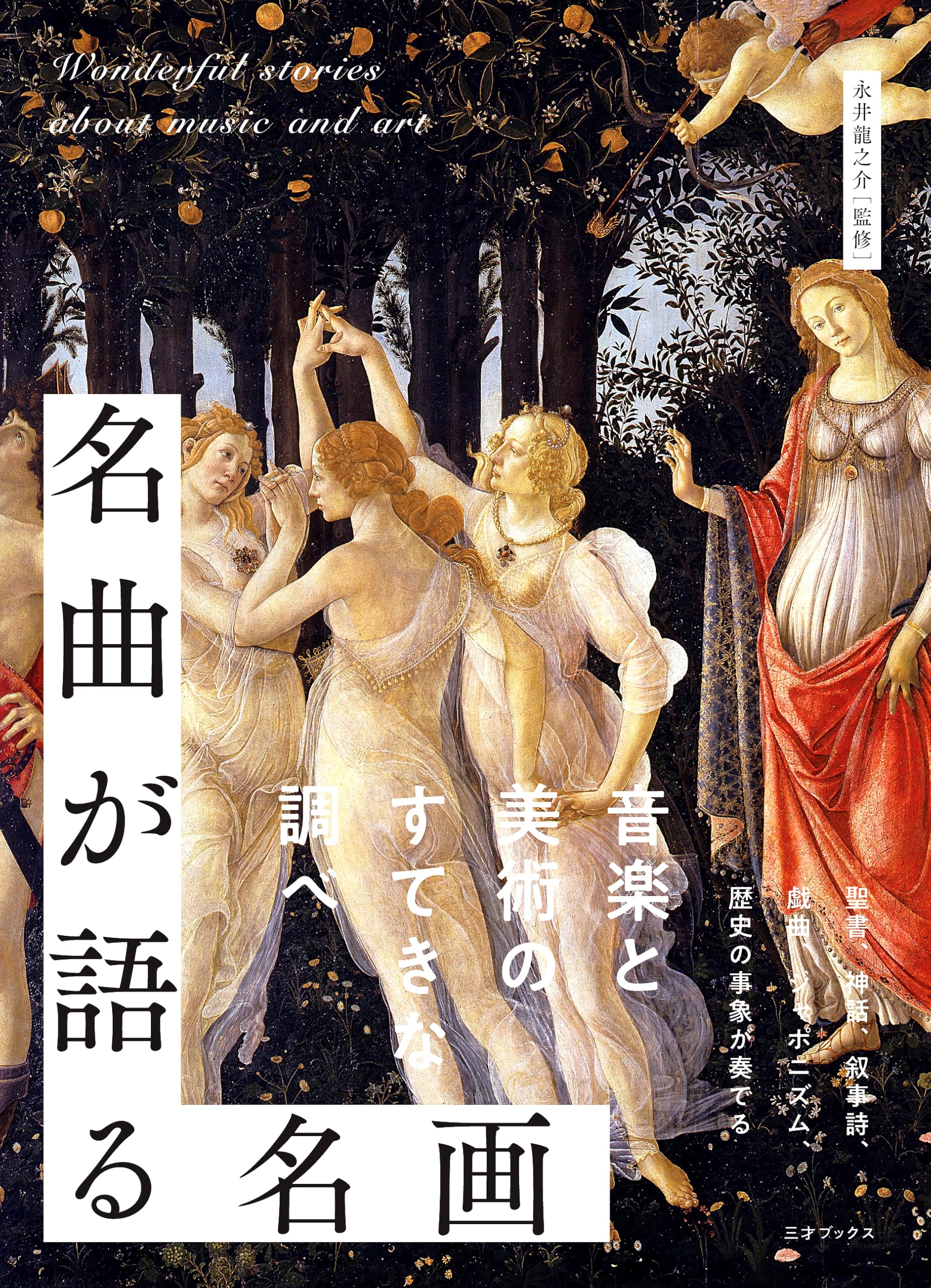音樂入門 上下巻 恒川鐐之助 著 明治20年10月5日刻成 名曲が語る名画 | 永井 龍之介 |本 | 通販 | Amazon