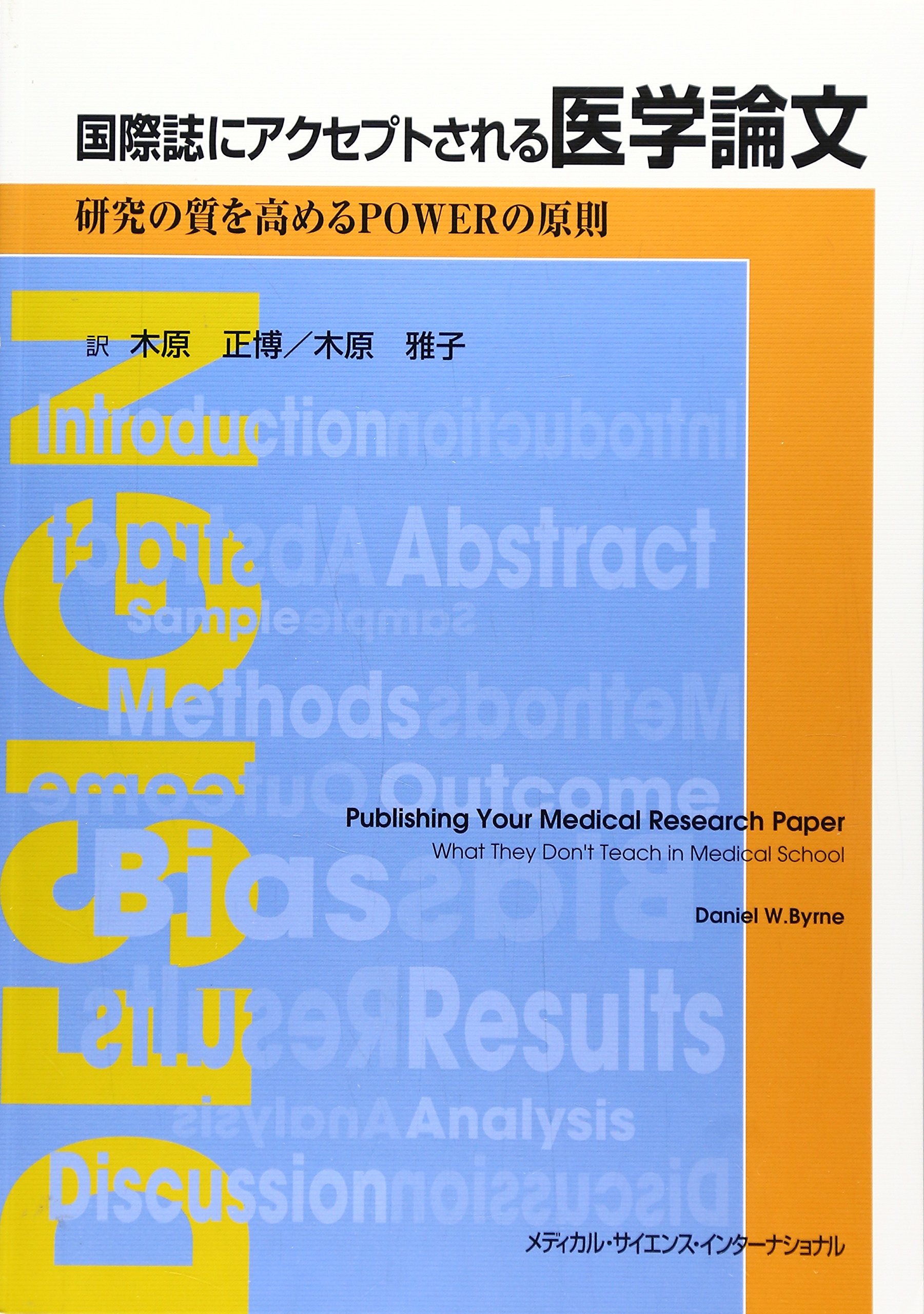 国際誌にアクセプトされる医学論文 研究の質を高めるPOWERの原則 91NIHheuvuL.jpg