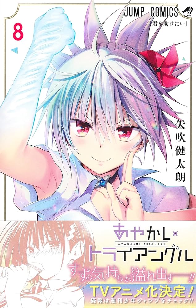 あやかしトライアングル 8 (ジャンプコミックス) | 矢吹 健太朗