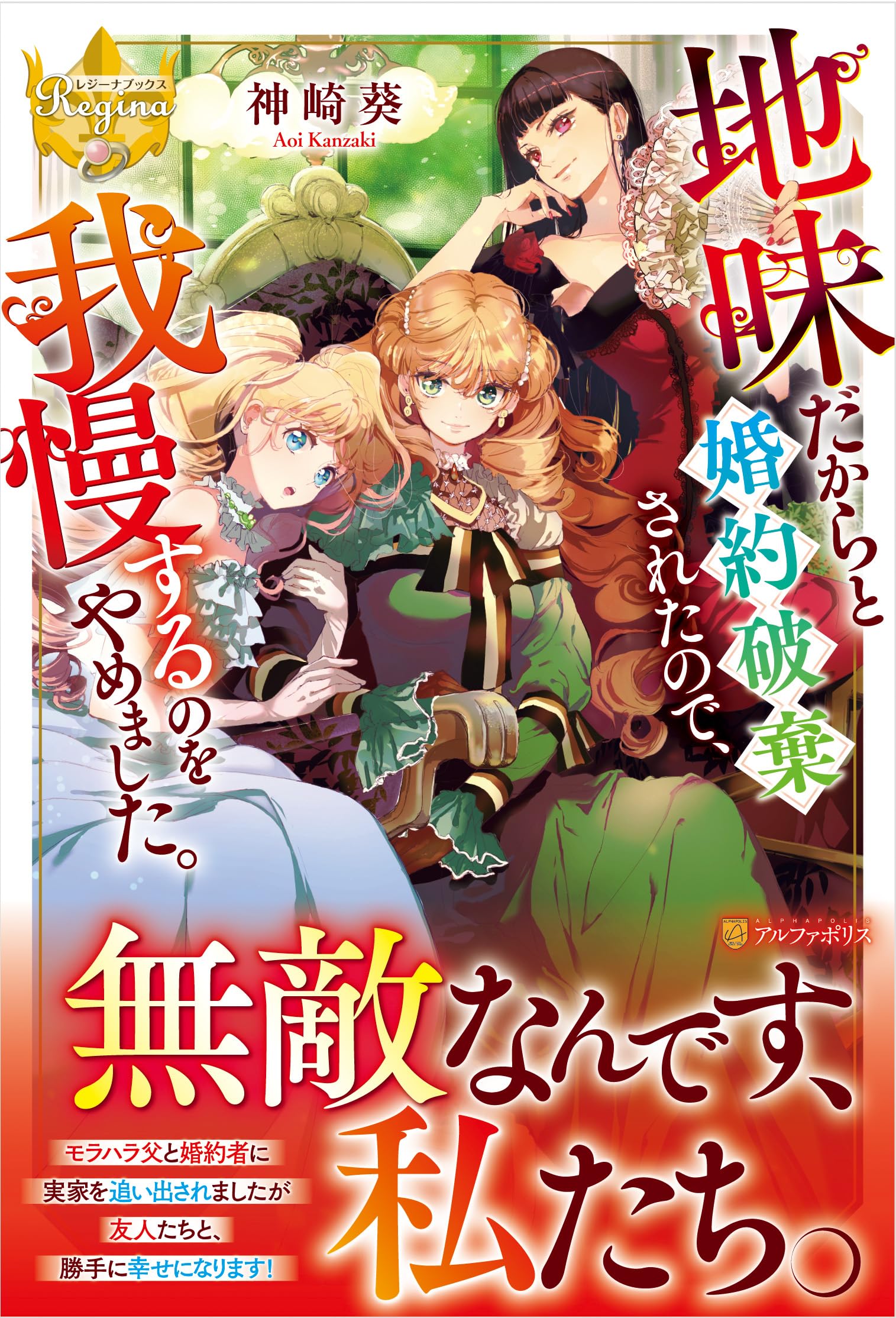 アリアンローズ レジーナブックス MFブックス 27冊セット まとめ売り 地味だからと婚約破棄されたので、我慢するのをやめました。 (レジーナ