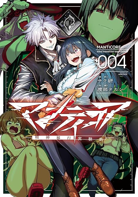 『マンティコア-精神移行実験街-　４』の表紙イラスト 電子書籍 漫画