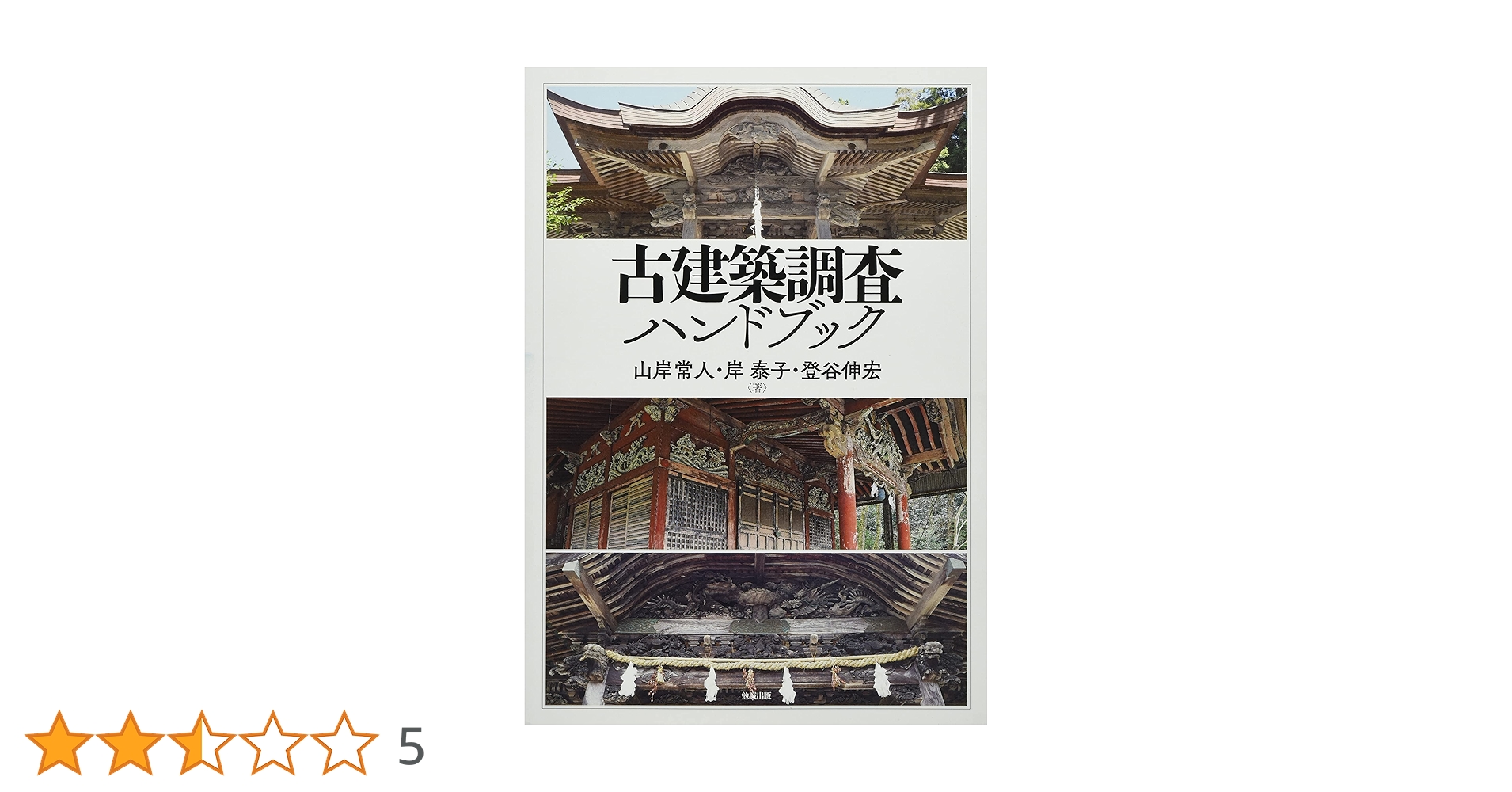 【中古】 民具調査ハンドブック/雄山閣/岩井宏實 考古学調査研究ハンドブックス | 「雄山閣」学術専門書籍出版社