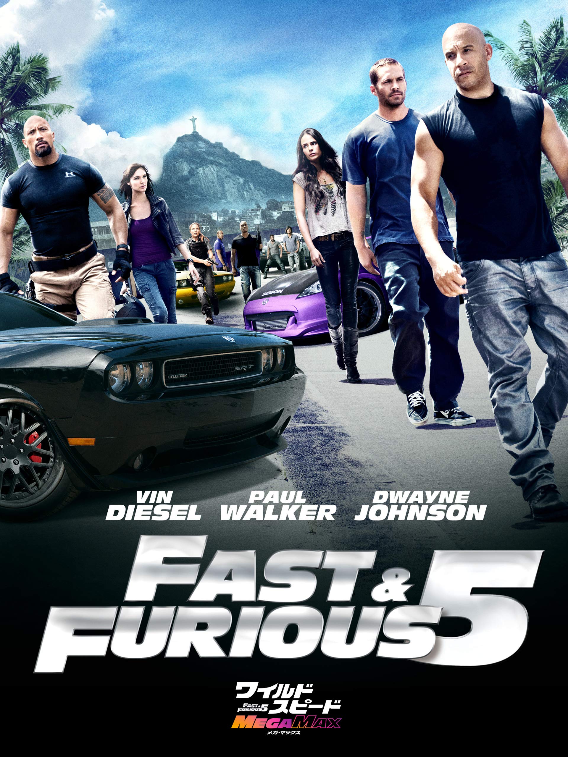 Amazon Co Jp ワイルド スピード Mega Max 吹替版 ヴィン ディーゼル ポール ウォーカー ドウェイン ジョンソン ジョーダナ ブリュースター タイリース ギブソン クリス リュダクリス ブリッジス マット シュルツ サン カン ガル ギャドット