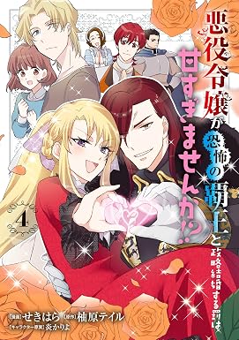 悪役令嬢が恐怖の覇王と政略結婚する罰は甘すぎませんか!? 4 (FLOS COMIC)