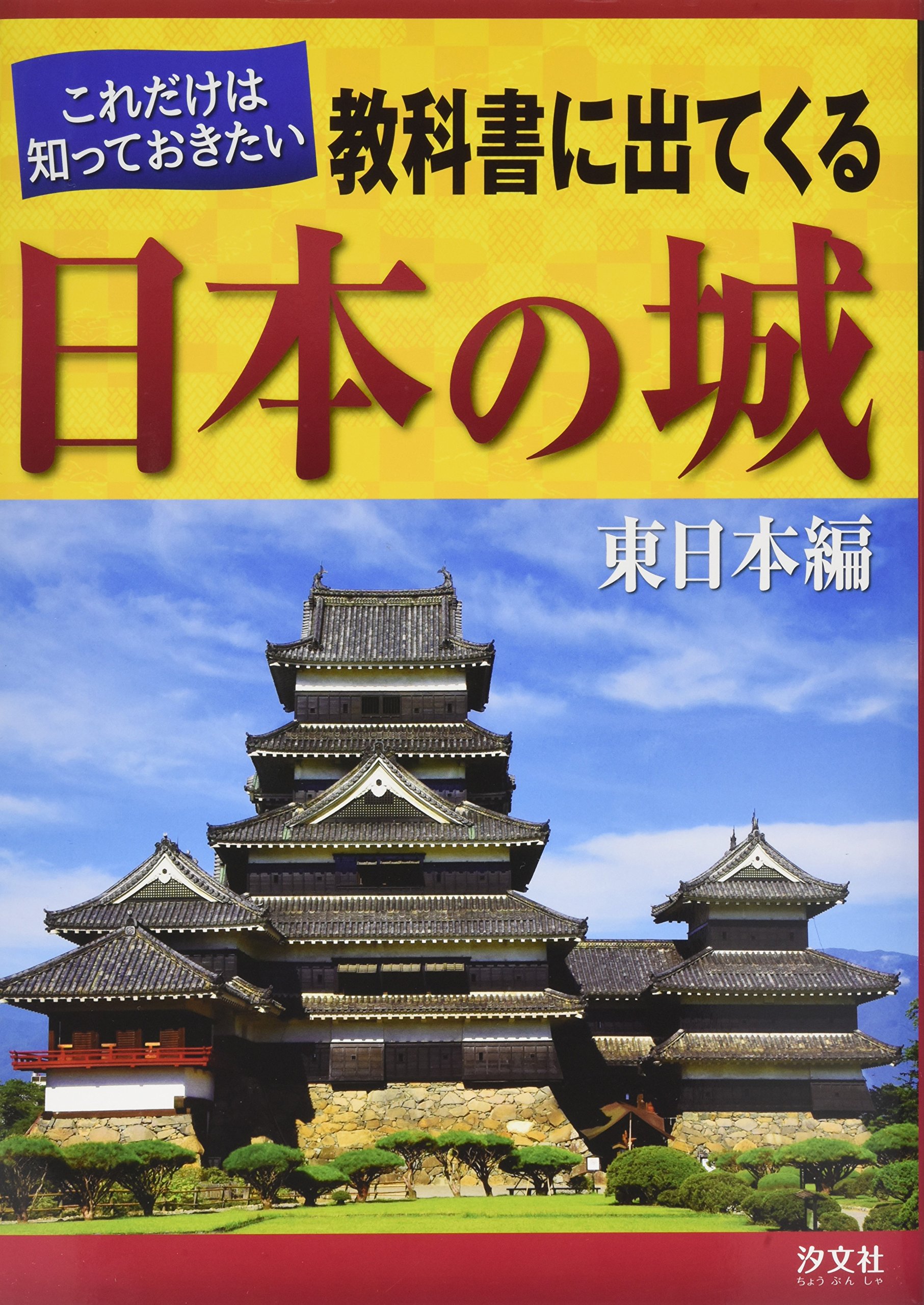 これだけは知っておきたい教科書に出てくる日本の城（全２巻セット）   /汐文社（単行本） これだけは知っておきたい教科書に出てくる日本の城 (東日本編