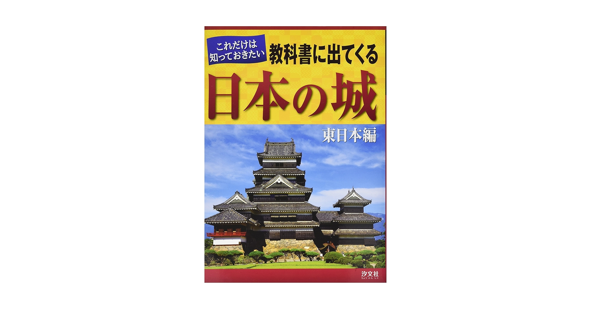 これだけは知っておきたい教科書に出てくる日本の城（全２巻セット）   /汐文社（単行本） これだけは知っておきたい教科書に出てくる日本の城 (東日本編
