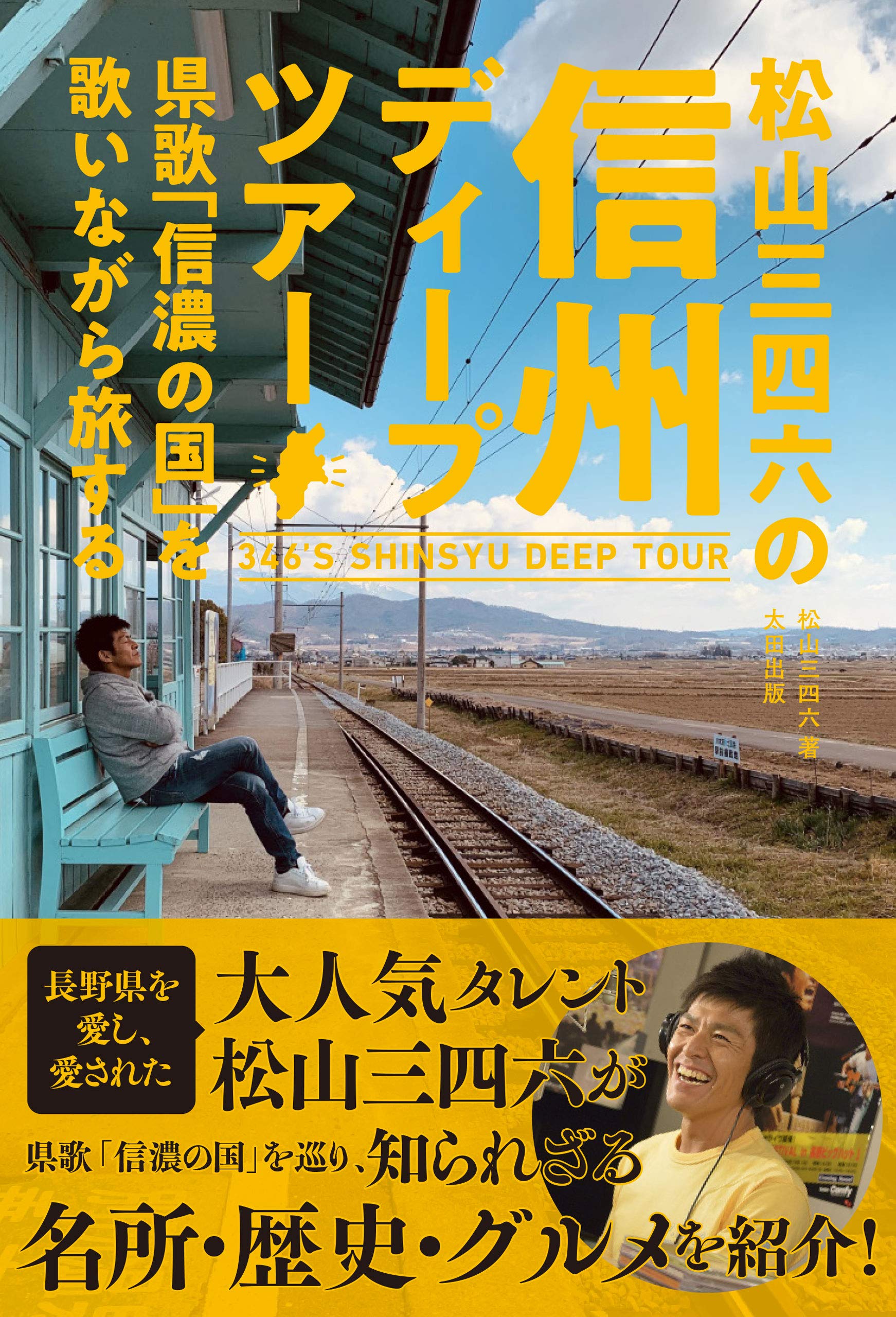 松山三四六の信州ディープツアー | 松山 三四六 |本 | 通販 | Amazon