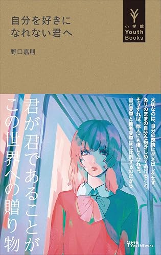 自分を好きになれない君へ(小学館YouthBooks)
