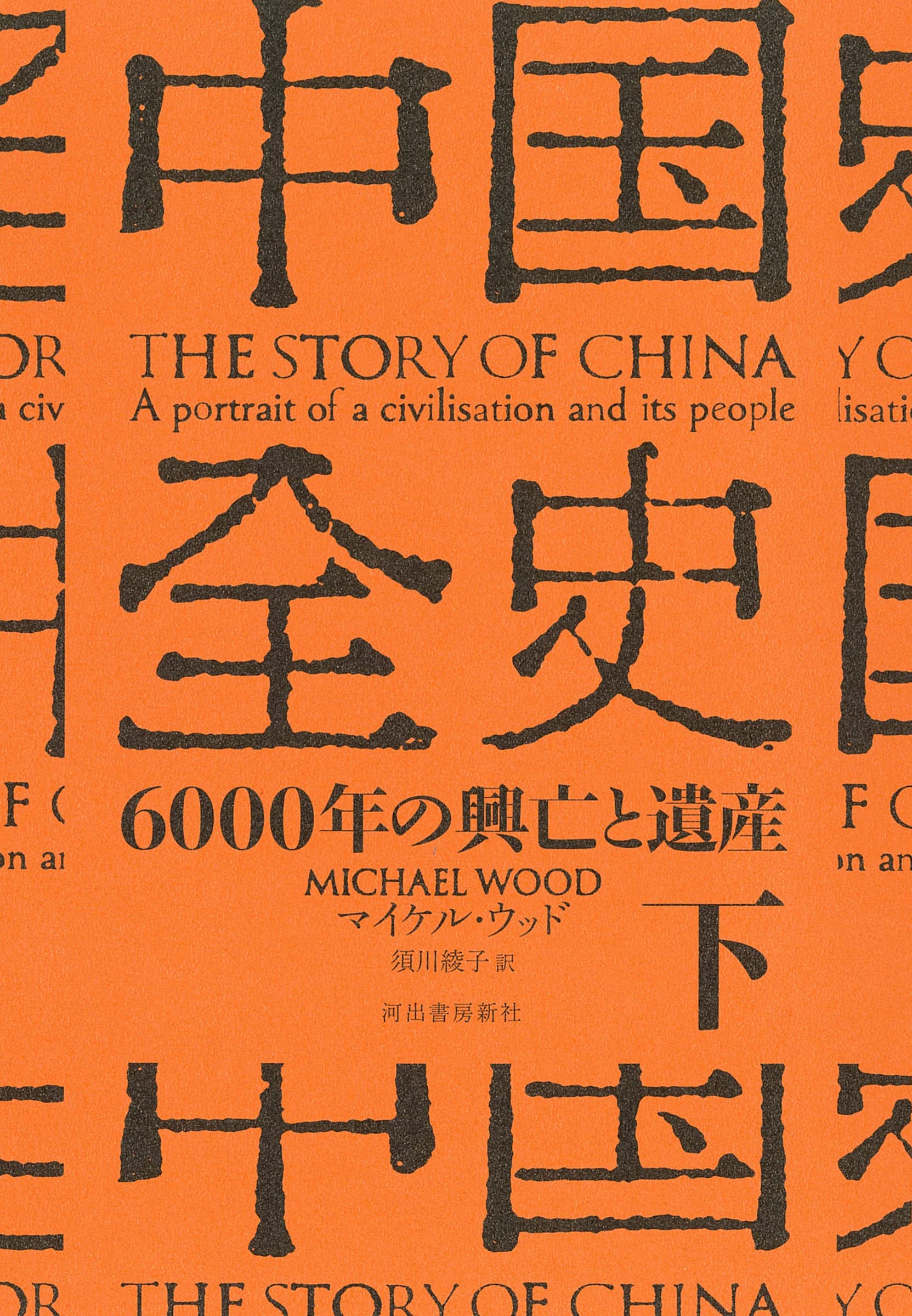 中国全史 下: 6000年の興亡と遺産 | マイケル・ウッド, 須川 綾子 |本
