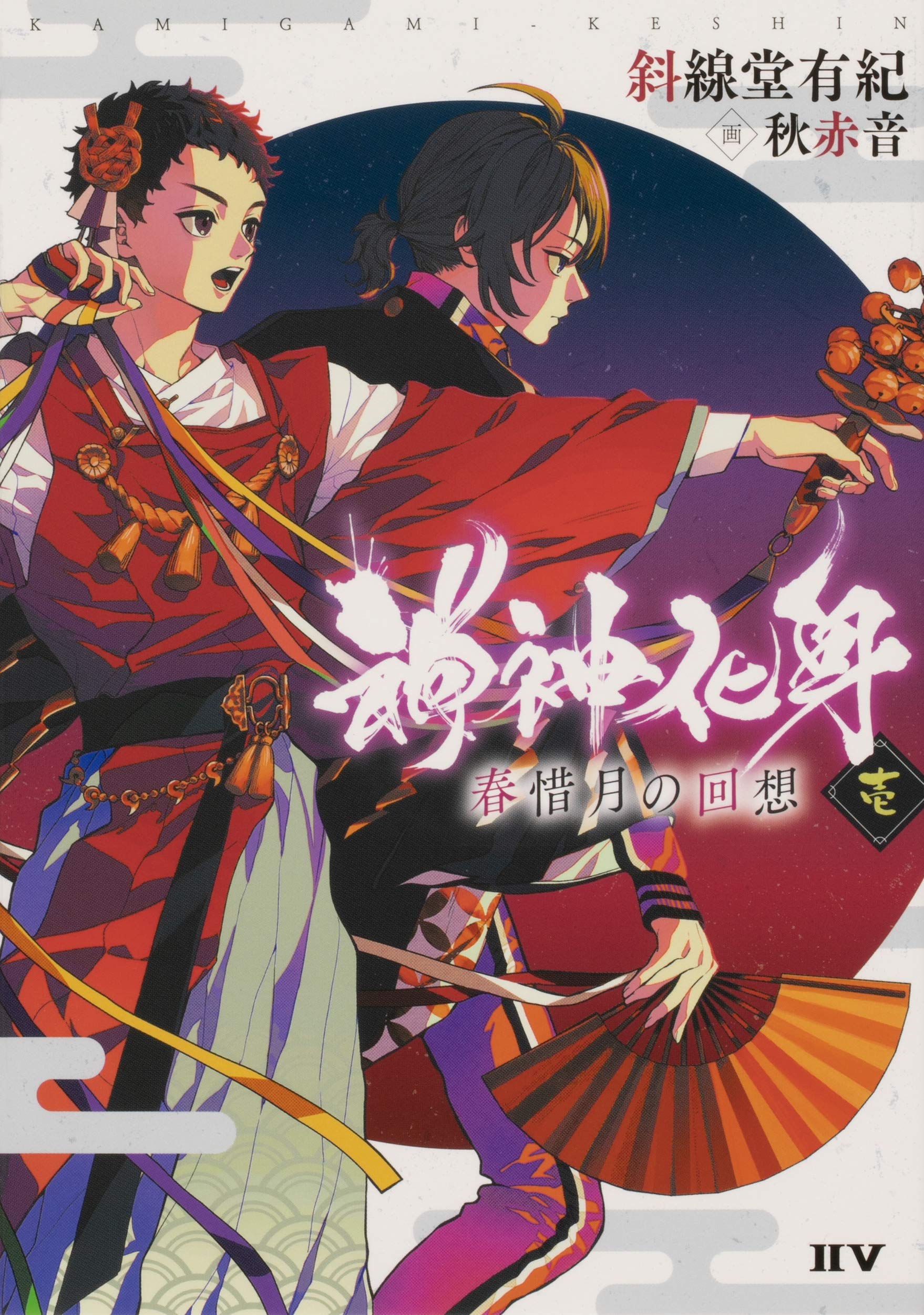 Amazon.co.jp: 神神化身 壱 春惜月の回想 : 斜線堂 有紀, 秋赤音: 本