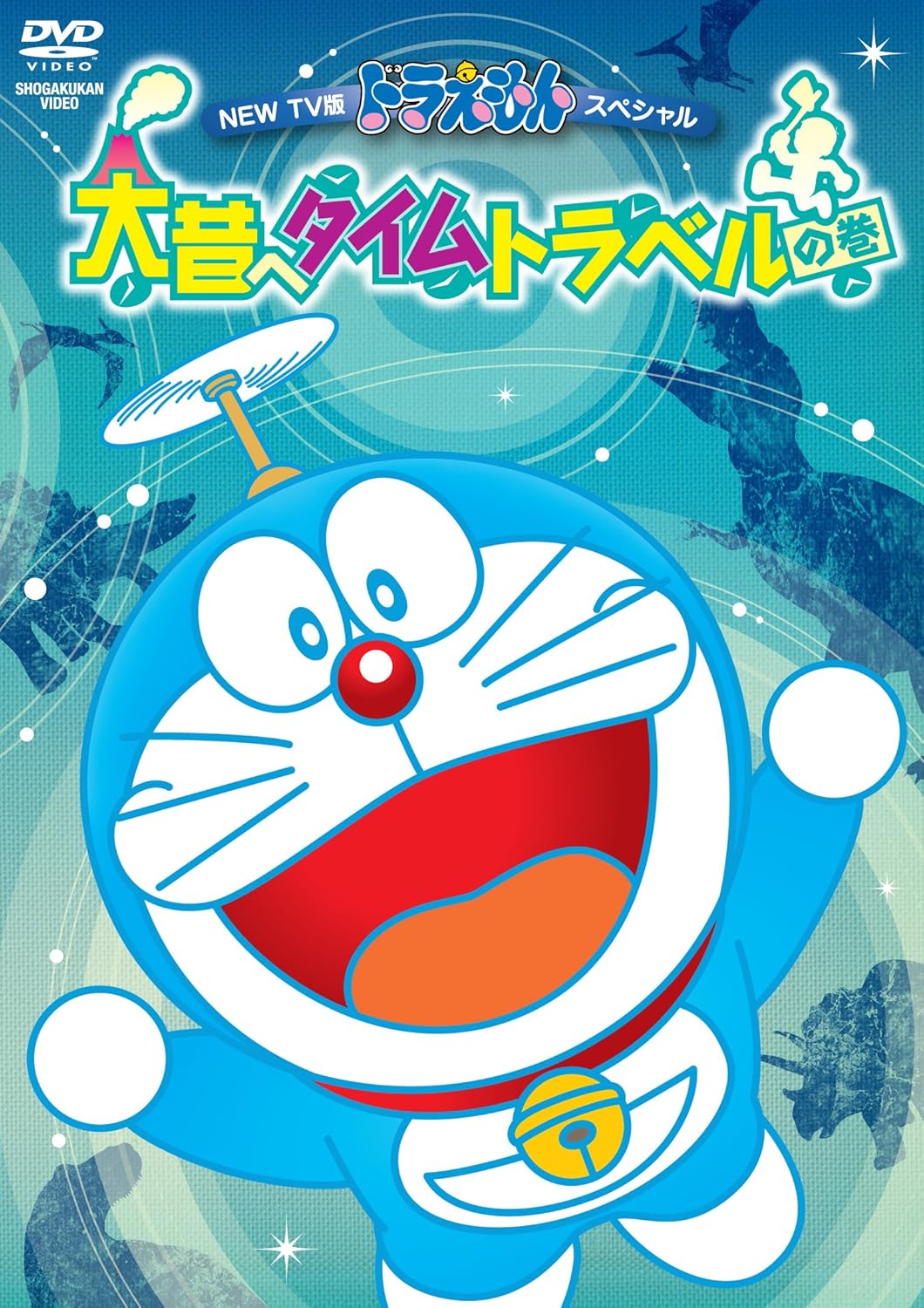 Amazon Co Jp New Tv版ドラえもんスペシャル 大昔へタイムトラベルの巻 Dvd Dvd ブルーレイ 水田わさび 大原めぐみ かかずゆみ 木村昴 関智一 三石琴乃 Amazon Co Jp New Tv版ドラえもんスペシャル 大昔へタイムトラベルの巻 Dvd Dvd ブルーレイ 水田わさび 大原めぐみ かかずゆみ 木村昴 関智一 三石琴乃