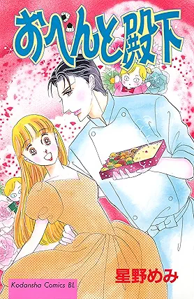 [星野めみ] おべんと殿下