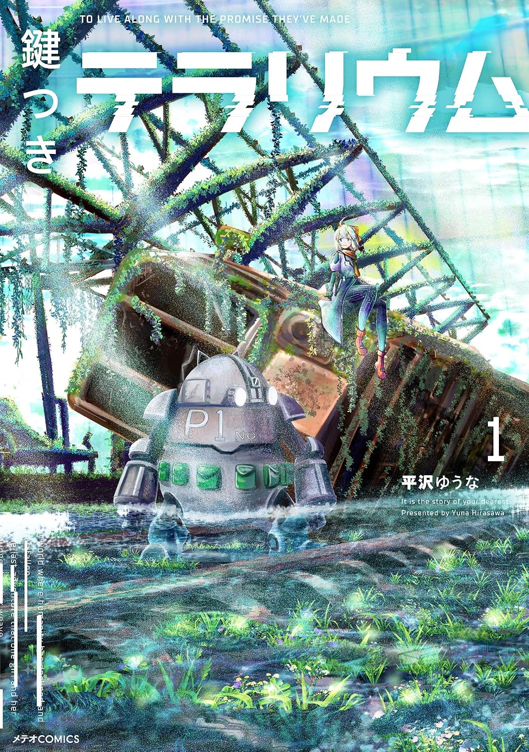 鍵つきテラリウム(1) (メテオCOMI