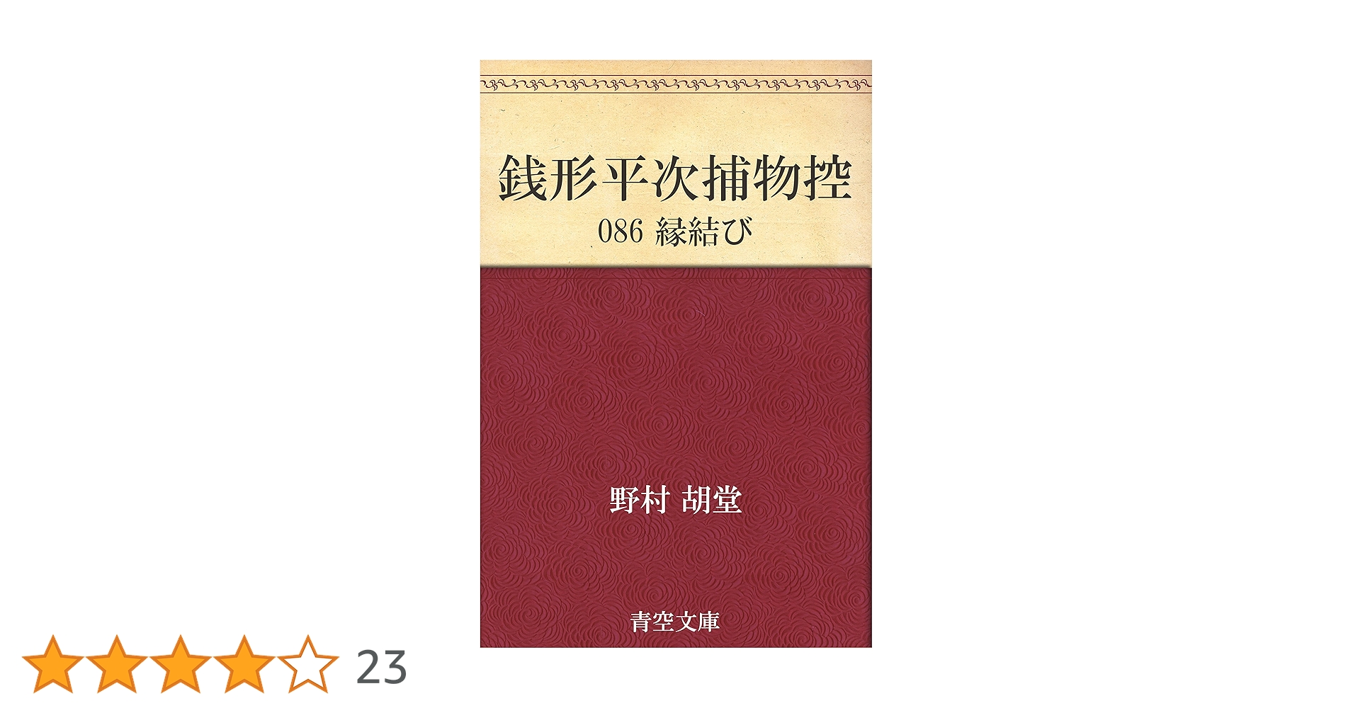 Amazon.co.jp: 銭形平次捕物控 086 縁結び 電子書籍: 野村 胡堂