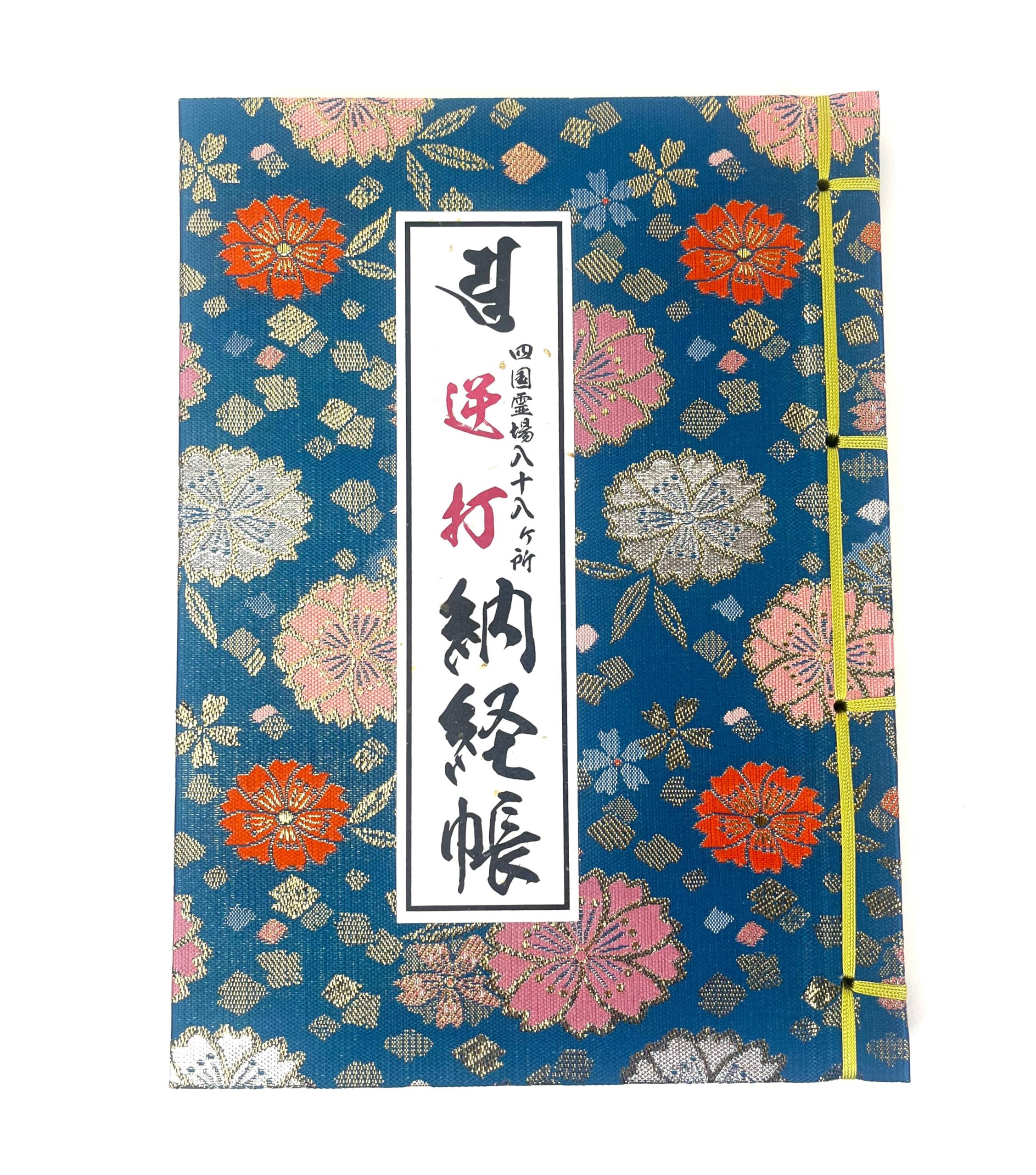 Amazon | 四国八十八ヶ所巡礼 逆打ち納経帳 令和6年版 大判サイズ 空海  