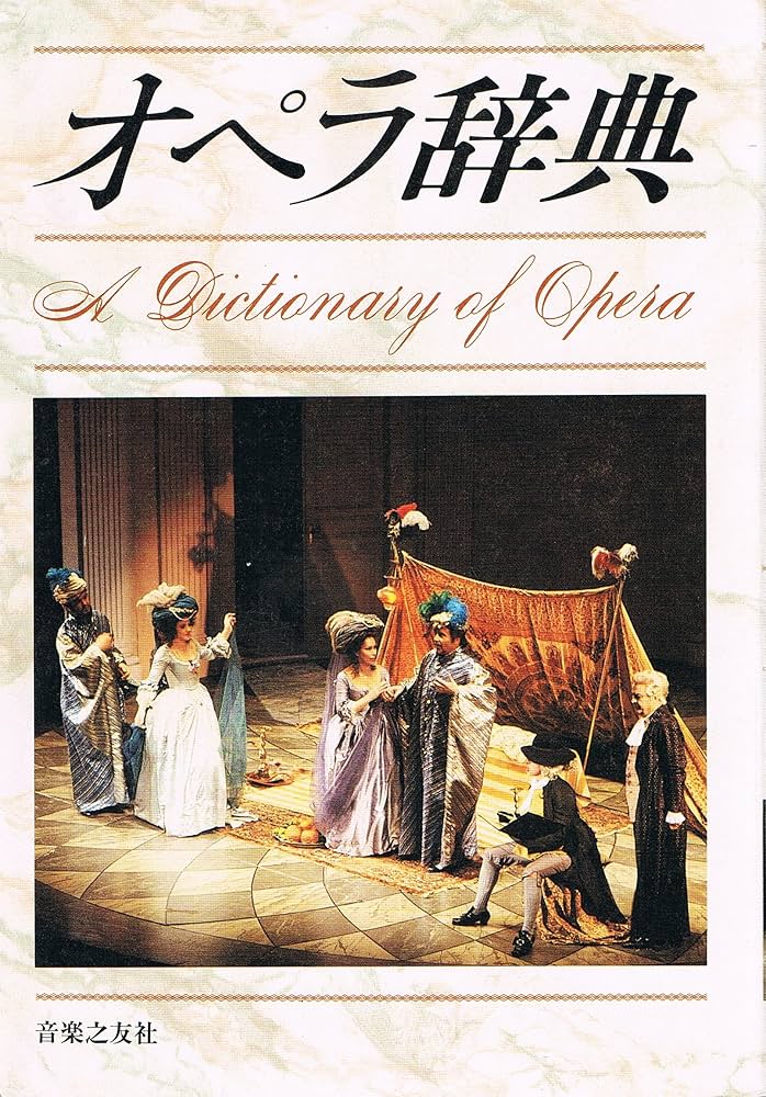 オックスフォードオペラ大事典 ヨドバシ.com - オックスフォードオペラ大事典 [事典辞典] 通販