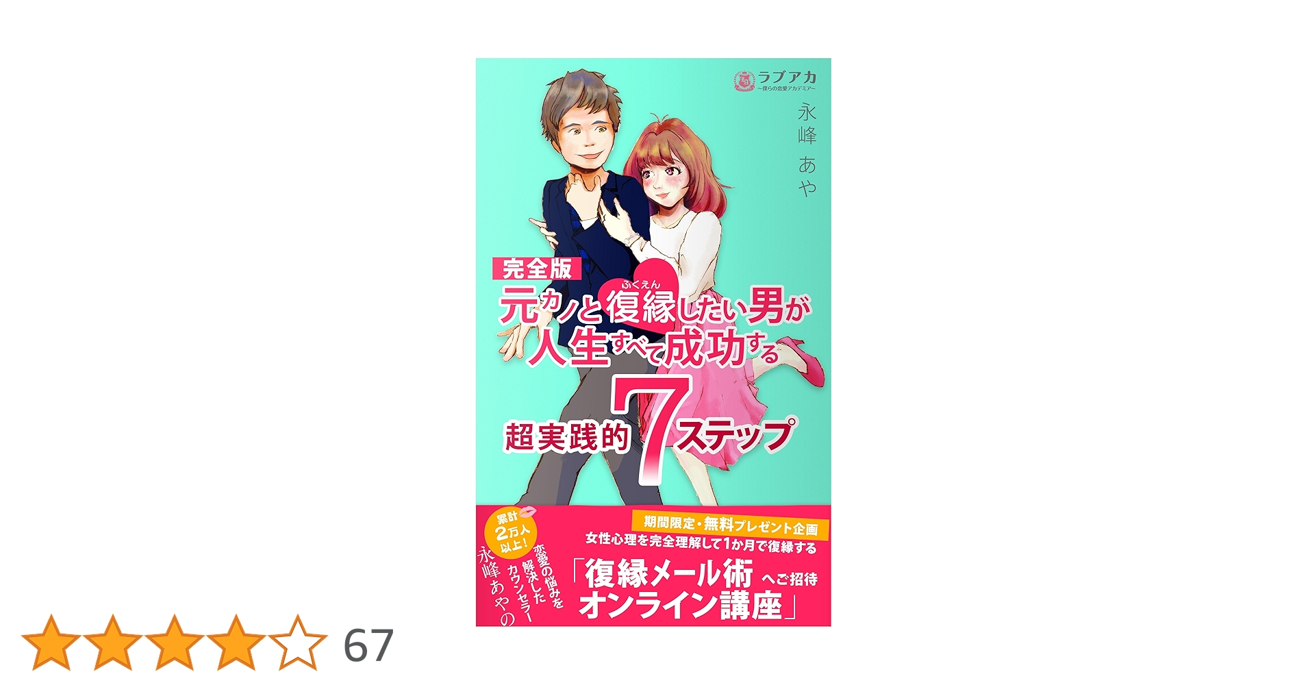 元カノと復縁したい男が人生すべて成功する超実践的7ステップ