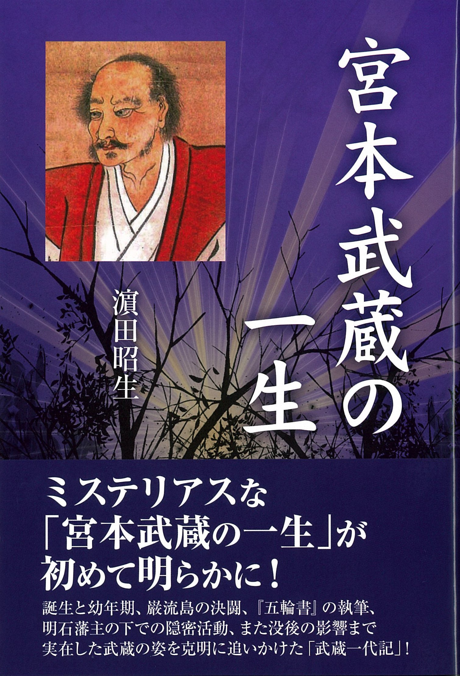 宮本武蔵の一生 | 濵田昭生 |本 | 通販 | Amazon