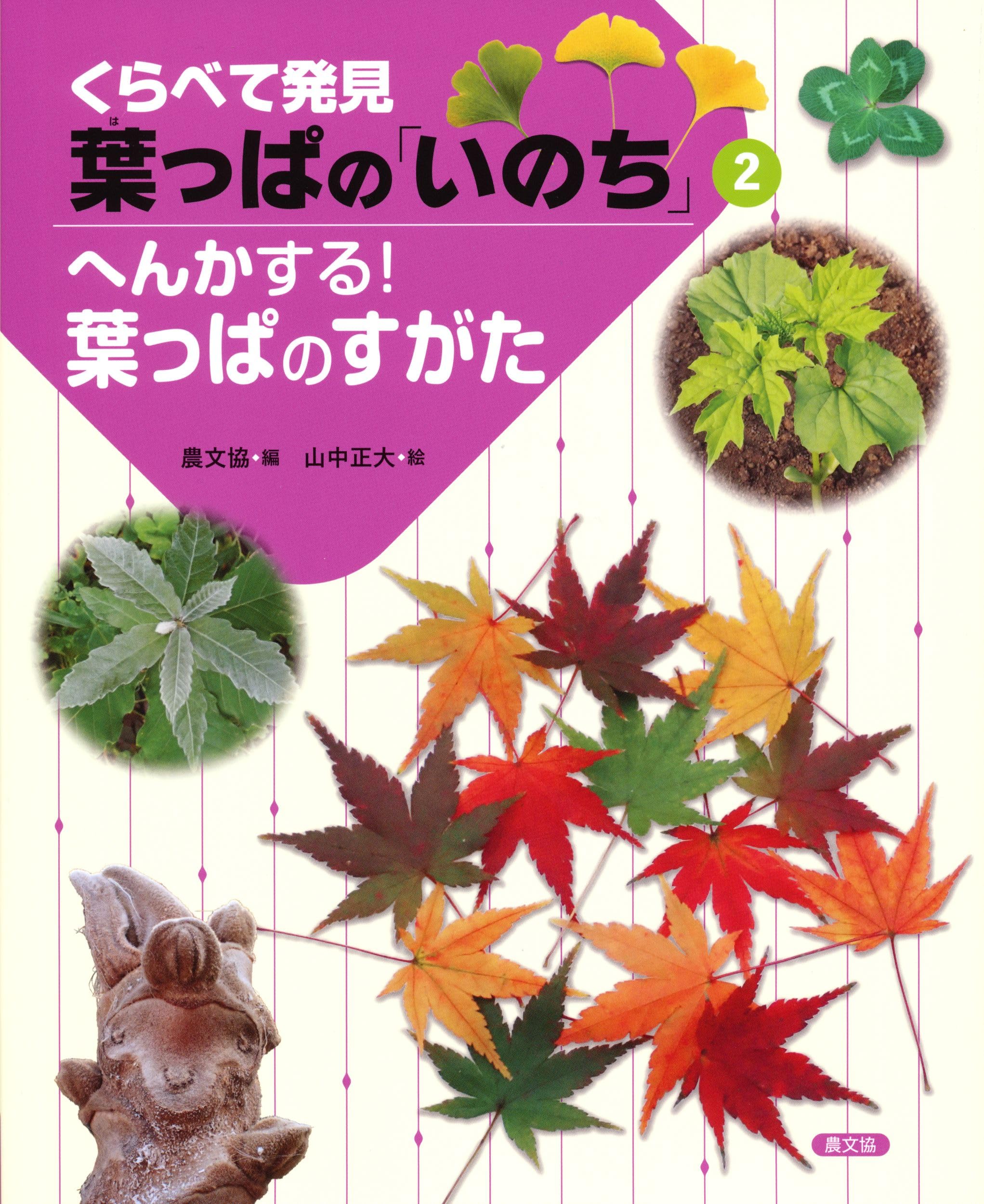へんかする!葉っぱのすがた (くらべて発見葉っぱの「いのち」 2