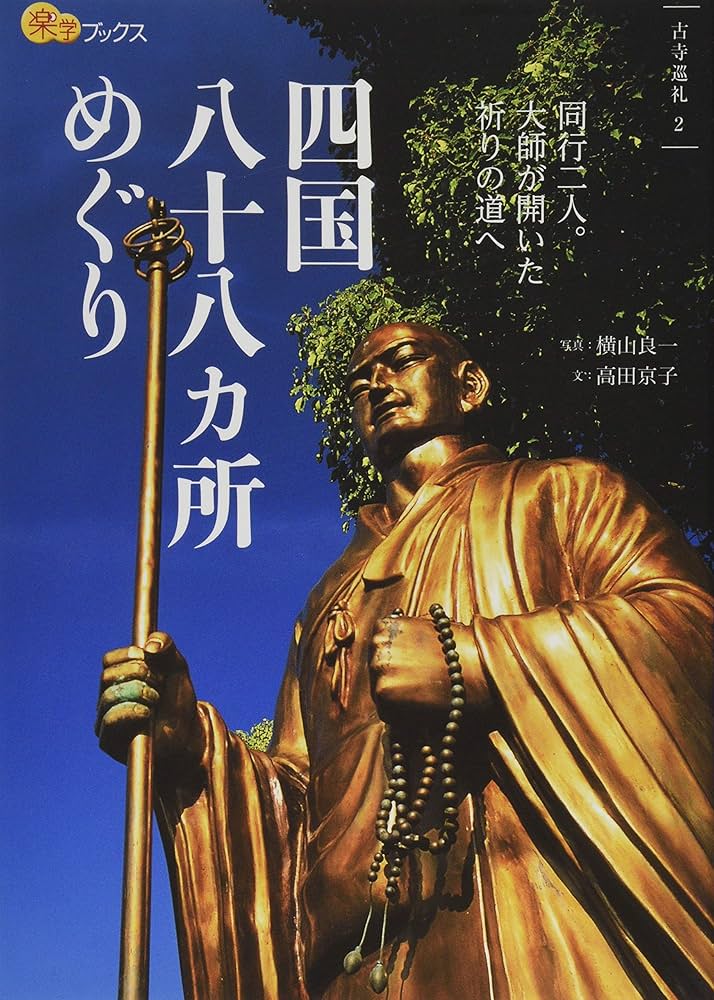 写真集 四国霊場の美 四国霊場八十八ヶ所巡礼 お釈迦巡り 四国八十八カ所めぐり (楽学ブックス) | 横山 良一 |本 | 通販