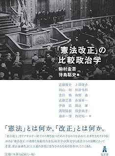 「憲法改正」の比較政治学