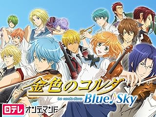 金色のコルダBlue♪Sky