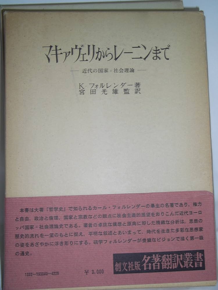 マキァヴェリからレーニンまで―近代の国家=社会理論 (1978年