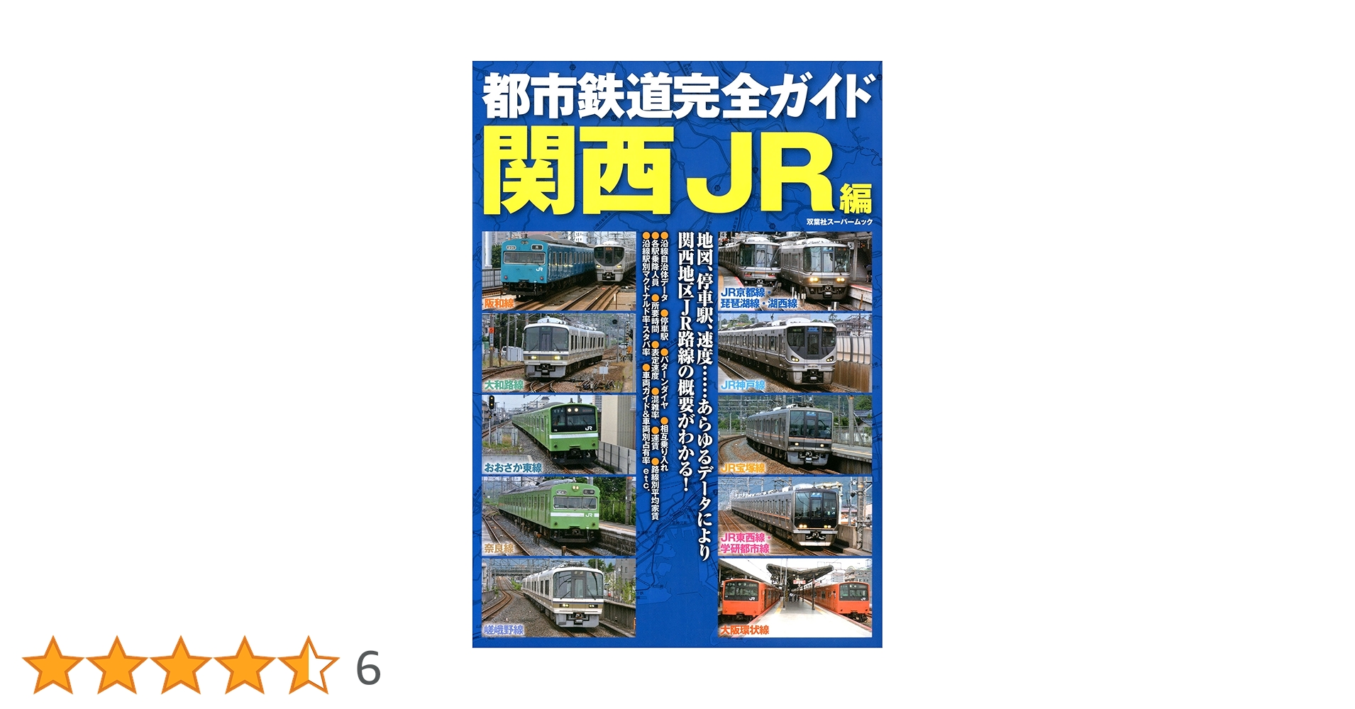 Amazon.co.jp: 都市鉄道完全ガイド 関西JR編 (双葉社スーパー