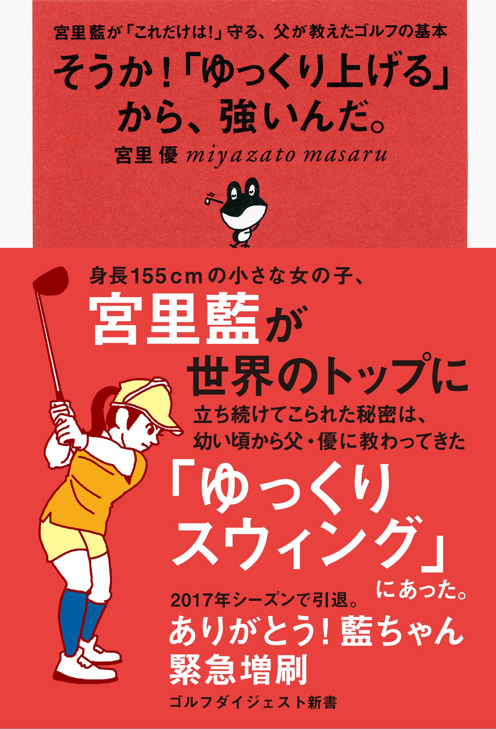 そうか ゆっくり上げる から 強いんだ 宮里藍が これだけは 守る 父が教えたゴルフの基本 ゴルフダイジェスト新書 宮里 優 本 通販 Amazon そうか ゆっくり上げる から 強いんだ 宮里藍が これだけは 守る 父が教えたゴルフの基本 ゴルフダイジェスト新書 宮里 優 本 通販 Amazon