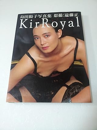 島田陽子写真集KirRoyal 表紙