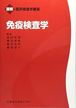 免疫検査学/輸血・移植検査学 免疫検査学/輸血•移植検査学 - メルカリ