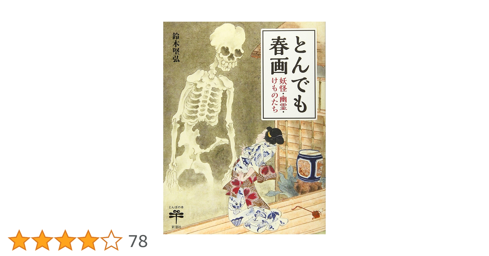 とんでも春画 妖怪・幽霊・けものたち (とんぼの本) - 堅弘