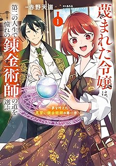 蔑まれた令嬢は、第二の人生で憧れの錬金術師の道を選ぶ　～夢を叶えた見習い錬金術師の第一歩～