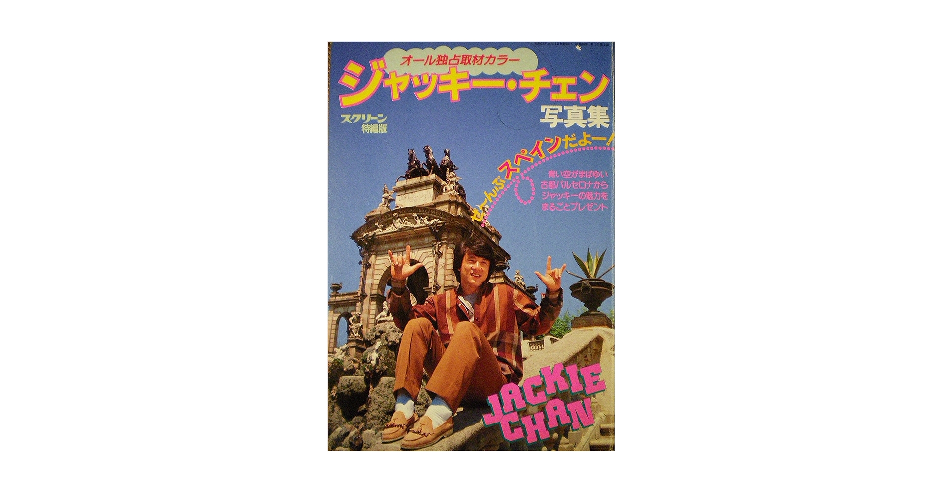 ジャッキーチェン主演の映画数店のカタログ。なかなか綺麗な状態のカタログです。 ジャッキーチェン主演の映画数店のカタログ。なかなか綺麗な状態