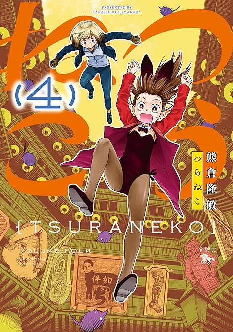 『つらねこ　４』の表紙イラスト 電子書籍 漫画