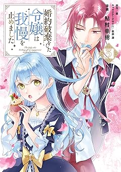 婚約破棄をした令嬢は我慢を止めました【電子限定特典付き】