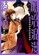 明治浪漫綺話　第一巻 (あすかコミックスDX)